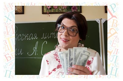 Учительница с деньгами